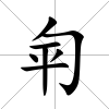 匉