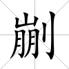 剻