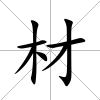 材
