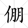 倗