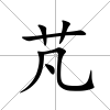 芃