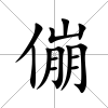 傰