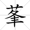 莑