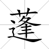 蓬