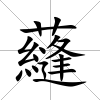 蘕