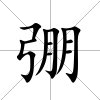 弸