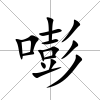 嘭