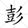 彭