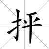 抨