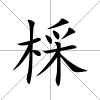 棌