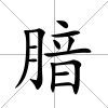 腤