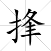 捀