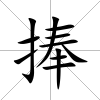 捧