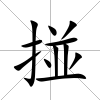 掽