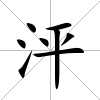 泙