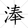 淎