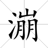 漰