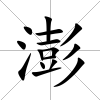 澎