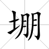 堋