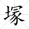 塜