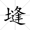 塳
