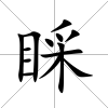 睬
