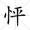 怦