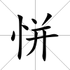 恲