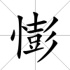 憉