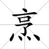 烹