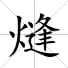 熢