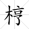 梈