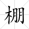 棚