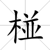 椪