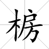 椖