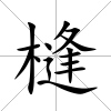 槰
