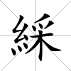 綵