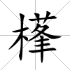 樥