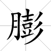 膨