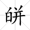 皏