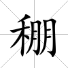 稝