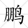 鵬