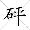 砰
