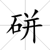 硑