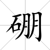 硼