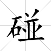 碰