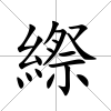 縩