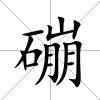 磞