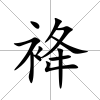 袶