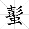 蟚